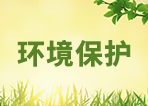 環(huán)境保護(hù)